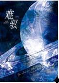 夜来南风起